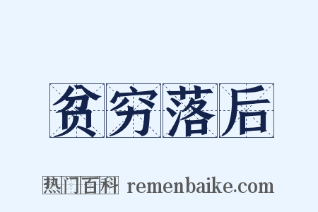 贫穷落后是什么意思的图片